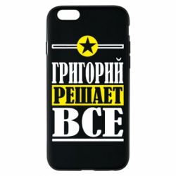 Чехол для iPhone 6/6S Григорий решает все - PrintSalon
