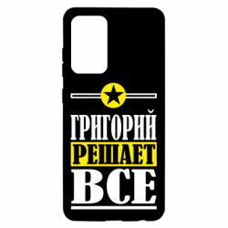 Чехол для Samsung A52 5G Григорий решает все - PrintSalon