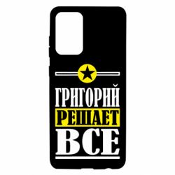 Чехол для Samsung A72 5G Григорий решает все - PrintSalon