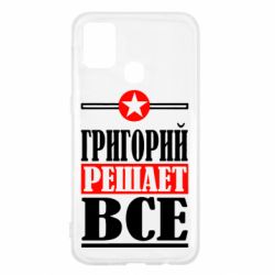 Чехол для Samsung M31 Григорий решает все - PrintSalon