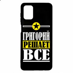 Чехол для Samsung M51 Григорий решает все - PrintSalon