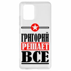 Чехол для Samsung S10 Lite Григорий решает все - PrintSalon