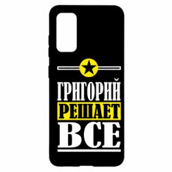 Чехол для Samsung S20 Григорий решает все - PrintSalon