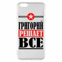 Чехол для iPhone 6 Plus/6S Plus Григорий решает все - PrintSalon