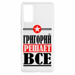 Чехол для Samsung S20 FE Григорий решает все - PrintSalon