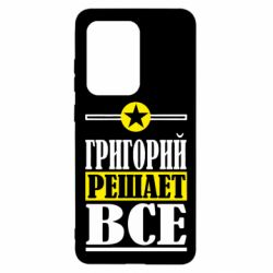 Чехол для Samsung S20 Ultra Григорий решает все - PrintSalon