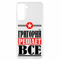 Чехол для Samsung S21 Григорий решает все - PrintSalon