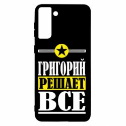 Чехол для Samsung S21+ Григорий решает все - PrintSalon