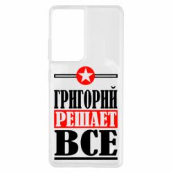 Чехол для Samsung S21 Ultra Григорий решает все - PrintSalon