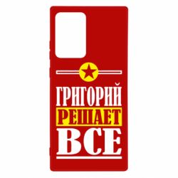 Чехол для Samsung Note 20 Ultra Григорий решает все - PrintSalon