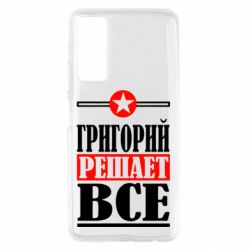 Чехол для Huawei P Smart 2021 Григорий решает все - PrintSalon