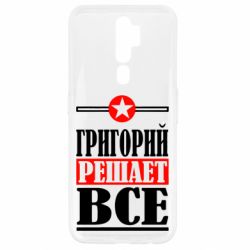 Чехол для Oppo A5/A9 2020 Григорий решает все - PrintSalon