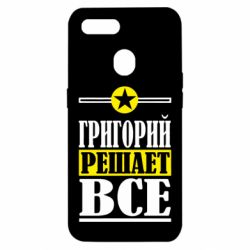 Чехол для Oppo A5s/A12 Григорий решает все - PrintSalon