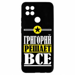 Чехол для Oppo A15s/A15 Григорий решает все - PrintSalon