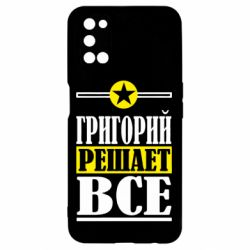 Чехол для Oppo A52/A72/A92 Григорий решает все - PrintSalon