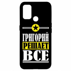 Чехол для Oppo A53/A32/A33 Григорий решает все - PrintSalon