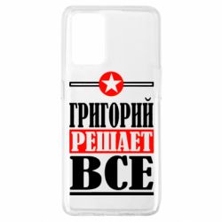 Чехол для Oppo A74 4G Григорий решает все - PrintSalon