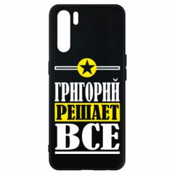 Чехол для Oppo A91/Reno3 Григорий решает все - PrintSalon