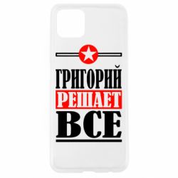 Чехол для Oppo A92s Григорий решает все - PrintSalon