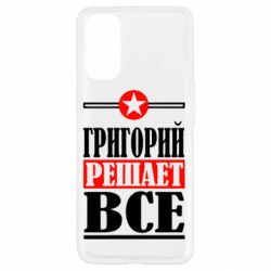 Чехол для Oppo Reno 4 Григорий решает все - PrintSalon