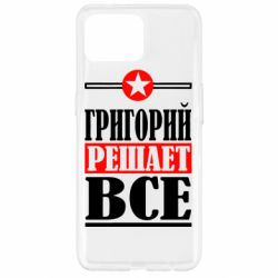 Чехол для Oppo Reno 4 Lite Григорий решает все - PrintSalon