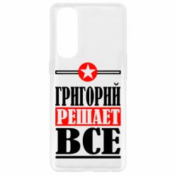 Чехол для Oppo Reno 4 Pro Григорий решает все - PrintSalon