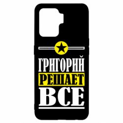 Чехол для Oppo Reno 5 Lite Григорий решает все - PrintSalon