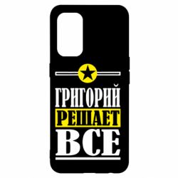 Чехол для Oppo Reno 5 4G Григорий решает все - PrintSalon