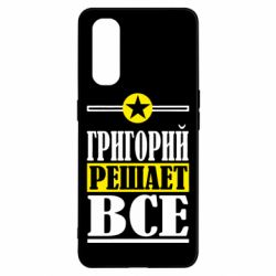 Чехол для Oppo Find X2 Григорий решает все - PrintSalon