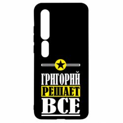 Чехол для Xiaomi Mi10/10 Pro Григорий решает все - PrintSalon