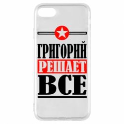 Чехол для iPhone 8 Григорий решает все - PrintSalon