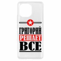 Чехол для Xiaomi Mi11 Григорий решает все - PrintSalon