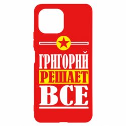 Чехол для Xiaomi Mi11 Lite Григорий решает все - PrintSalon