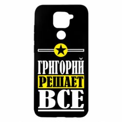 Чехол для Xiaomi Redmi Note 9/Redmi 10X Григорий решает все - PrintSalon