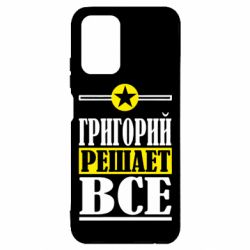 Чехол для Xiaomi Redmi Note 10 Григорий решает все - PrintSalon