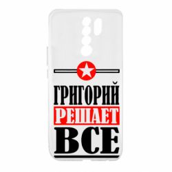 Чехол для Xiaomi Redmi 9 Григорий решает все - PrintSalon