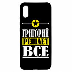 Чехол для Xiaomi Redmi 9a Григорий решает все - PrintSalon
