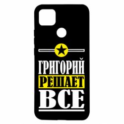 Чехол для Xiaomi Redmi 9c Григорий решает все