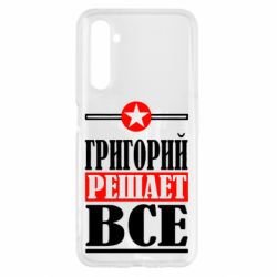 Чехол для Realme 6 Григорий решает все - PrintSalon