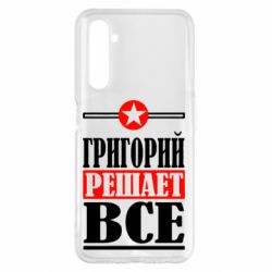 Чехол для Realme 6 Pro Григорий решает все - PrintSalon