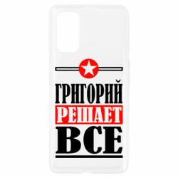 Чехол для Realme 7 Pro Григорий решает все - PrintSalon