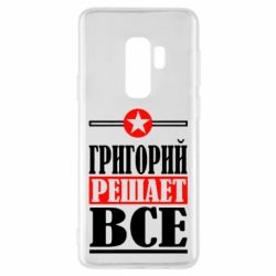 Чехол для Samsung S9+ Григорий решает все - PrintSalon