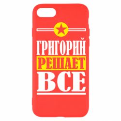 Чехол для iPhone SE 2022 Григорий решает все - PrintSalon