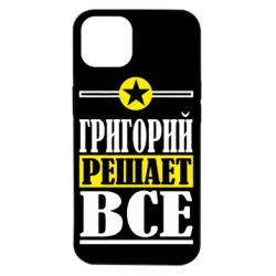 Чехол для iPhone 14 Григорий решает все - PrintSalon