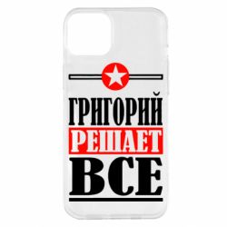 Чехол для iPhone 14 Plus Григорий решает все - PrintSalon