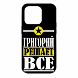 Чехол для iPhone 14 Pro Григорий решает все - PrintSalon