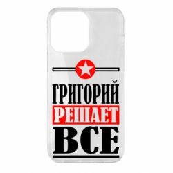 Чехол для iPhone 14 Pro Max Григорий решает все - PrintSalon