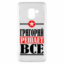 Чехол для Samsung A8 2018 Григорий решает все - PrintSalon