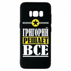 Чехол для Samsung S8 Григорий решает все - PrintSalon