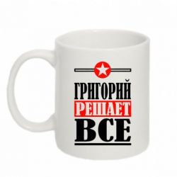 Чашка 320ml Григорий решает все